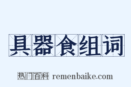 具器食组词是什么意思的图片